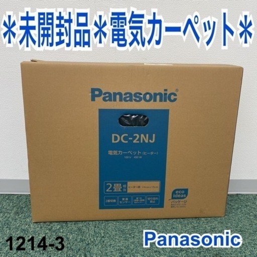 【ご来店限定】＊未開封品＊パナソニック 電気カーペット＊1214-3