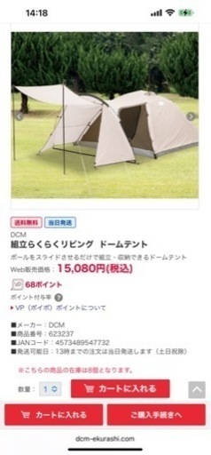 未使用新品　春に向けて　定価15080円　DCM 組立らくらくリビング  ドームテント