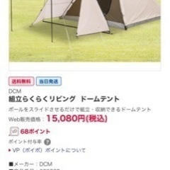 未使用新品 春に向けて 定価15080円 DCM 組立らくらくリビング