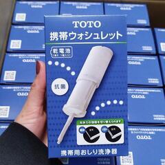 TOTO 携帯ウォシュレット　20個セット！