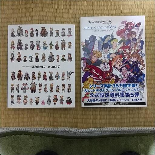 グランブルーファンタジー設定資料集２冊 アイボ 亀戸のゲーム攻略本の中古あげます 譲ります ジモティーで不用品の処分