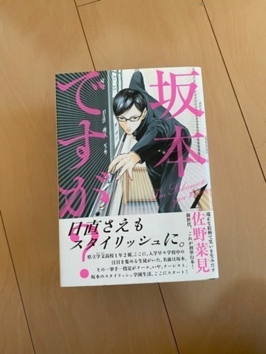 坂本ですが 1 4巻完結 たなかたなか 平端の家電の中古あげます 譲ります ジモティーで不用品の処分