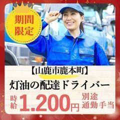 【期間限定】灯油の配達ドライバー（K6211203）