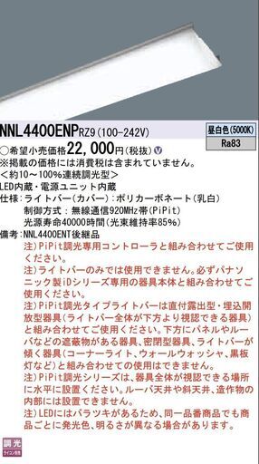 【中古品】パナソニック　Panasonic　NNL4400ENPRZ9  ライトバー　4本セット　ライコン別売り