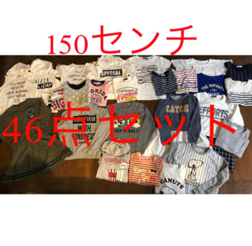 女の子150センチ　まとめ売り