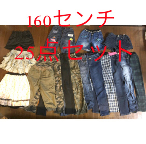 女の子160センチ　まとめ売り　25点セット