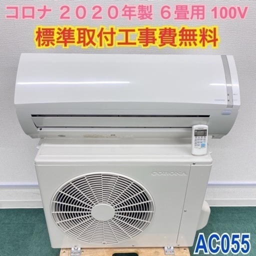 ＊標準取付無料＊安心の1年保証＊コロナ 2020年製 6畳用＊AC055