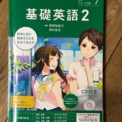【ネット決済】NHKテキスト　基礎英語２（CD付）9冊（７月～３月）