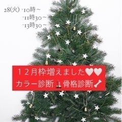 特典付き🎄🎁 カラー診断💄骨格診断🦴