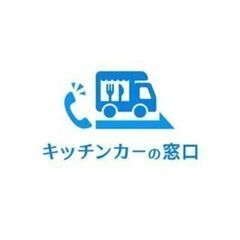 キッチンカー出店募集のご案内【神奈川県相模原エリア】