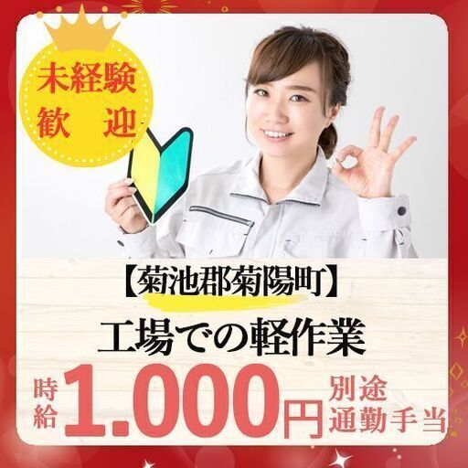 菊陽 女性活躍中 工場での軽作業 K Souple 菊池の工場の無料求人広告 アルバイト バイト募集情報 ジモティー