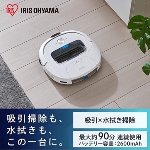 新品 IRIS OHYAMA アイリスオーヤマ ロボット掃除機 水拭き掃除