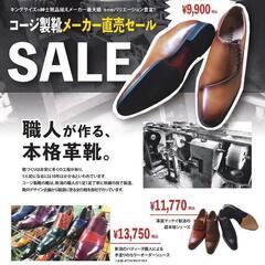 コージ製靴 工場直売セール
