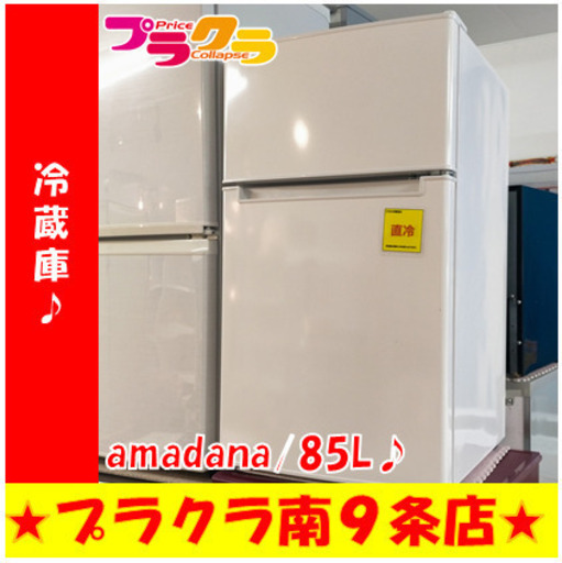 G5138　カード利用可能　１年保証　冷蔵庫　amadana(ハイアール)　AT-RF85B　85L　2020年製　直冷式　外面小傷有り　札幌　生活家電　送料A　プラクラ南9条店