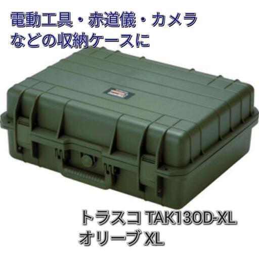 【新品未使用】TRUSCOトラスコ ツールケース オリーブ XL TAK13OD