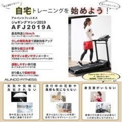 【交渉済み】ウォーキングマシン、ランニングマシン【ALINCO FITNESS】【AFJ2019A AFR1119A】