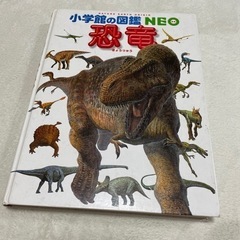 【ネット決済】小学館の図鑑 NEO 恐竜