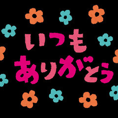 感謝していますか?