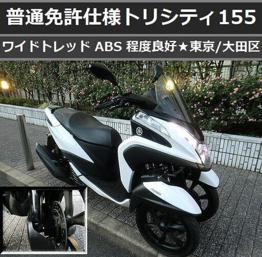 ★普通免許仕様トリシティ155ABS ワイドトレッド 程度良好★東京/大田区