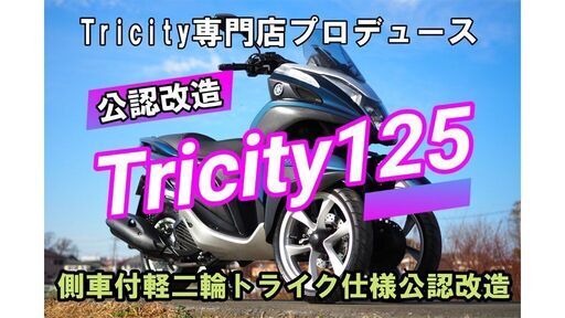 ★トリシティ専門店★警察官応対解説書付★四輪自動車免許で乗れる★YAMAHA TRICITY125 ヤマハ　トリシティ125★トライク仕様★側車付軽二輪自動車★ローンも可能です★090-9821-7182までお早めに！