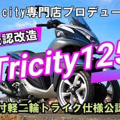 ☆トリシティー側車付軽二輪 専門店☆公認改造は当店だけ☆ヤマハトリ ...