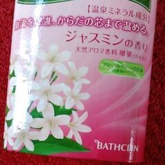 バスクリンジャスミンの香り　未開封　690ｇ　３００円