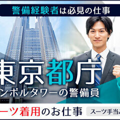 【東京都庁の警備員】議会局での警備をお任せします！警備経験のある...