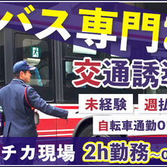 ＜バス専門の交通誘導＞1日2時間～の勤務でOK！ミドル・シニア世...