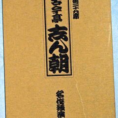 落語・カセットテープ・古今亭志ん朝・２０巻 落語・カセットテープ・古今亭志ん朝・20巻