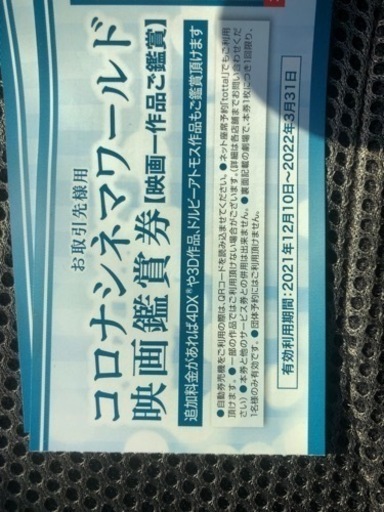 コロナワールド映画鑑賞券4枚セット ハクシン 戸田の映画の中古あげます 譲ります ジモティーで不用品の処分 コロナワールド映画鑑賞券4枚セット ハクシン 戸田の映画の中古あげます 譲ります ジモティーで不用品の処分