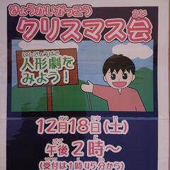 12/18(土)【無料】教会クリスマス会(人形劇)お子様へのプレ...