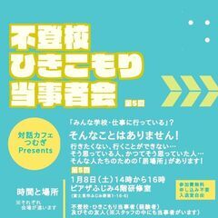 つむぎの「不登校・ひきこもり当事者会」