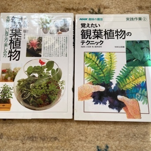 観葉植物の育て方本 2冊 らぶら いわきの家電の中古あげます 譲ります ジモティーで不用品の処分