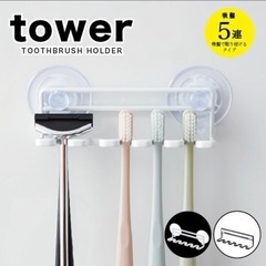 tower 歯ブラシホルダー