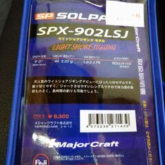 メジャークラフト　旧ソルパラ　ＳＰＸ９０２ＬＳＪ