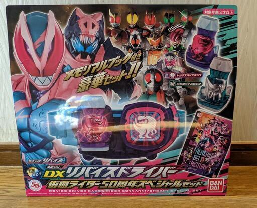 【新品】仮面ライダーリバイス50周年スペシャルセット