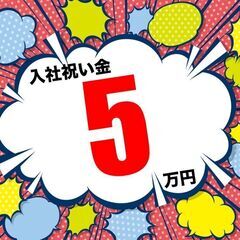 入社祝金5万円☆【カンタン軽作業】年間休日185日でプライベート...