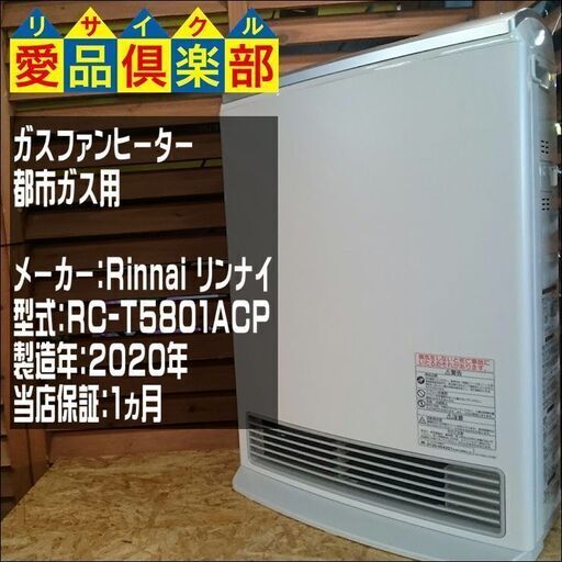 Rinnai 2020年製 都市ガス用ファンヒーター RC-T5801ACP【愛品倶楽部 柏店】