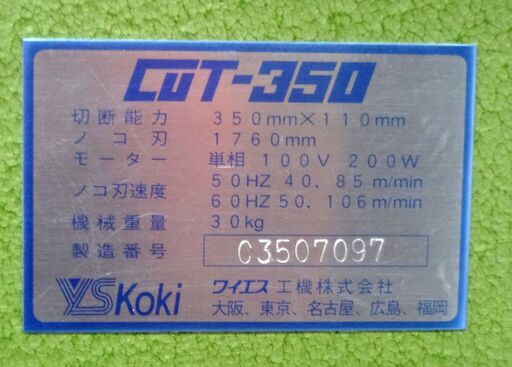 ワイエス工機 メタルバンドソー CUT-350 中古品 単相100V YSKOKI