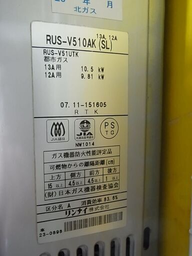 Rinnai　リンナイ　元止式ガス瞬間湯沸器　ユーティV　RUS-V510A　2007年製　ガス湯沸器　都市ガス　12A　13A　小型湯沸かし器