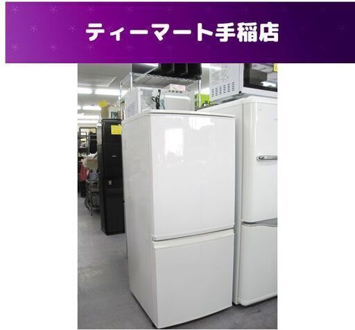 2ドア冷蔵庫 137L 2013年製 100Lクラス  ホワイト SJ-UY14-W シャープ 札幌市手稲区