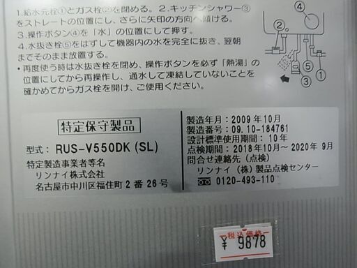 Rinnai　リンナイ　ガス瞬間湯沸器　ユーティ　RUS-V550DK　2009年製　ガス湯沸器　都市ガス　12A　13A　小型湯沸かし器