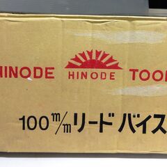 ヒノデ リードバイス 万力 100 未使用品 HINODE