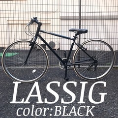 中古自転車レッシグLASSIG☆ブラック黒☆クロスバイクスポーツバイク