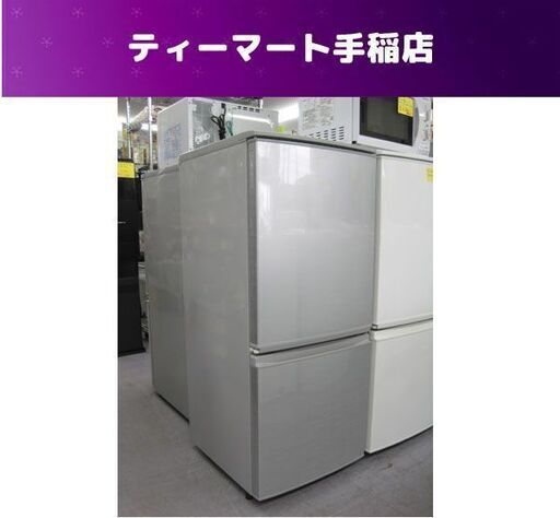 冷蔵庫 137L 2ドア シャープ 2015年製 シルバー SJ-D14A-S  100Lクラス  札幌市手稲区