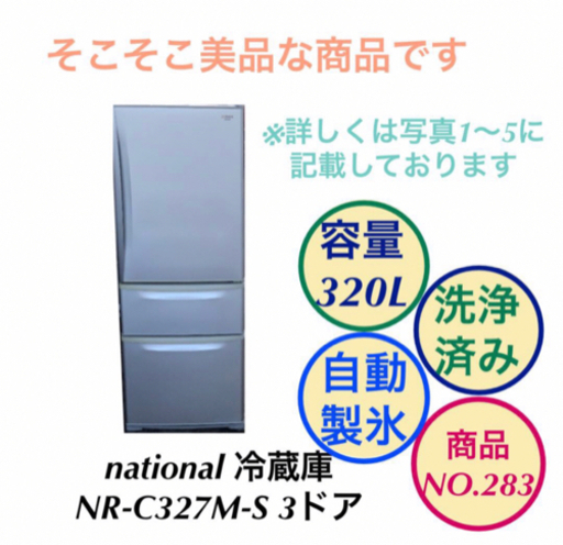 national 3ドア 冷蔵庫 自動製氷 NR-C327M-S NO.283