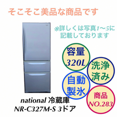 national 3ドア 冷蔵庫 自動製氷 NR-C327M-S...