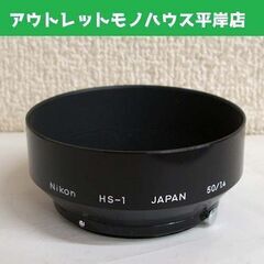 カメラ用品 レンズ メタルフード ニコン HS-1　50/1.4...