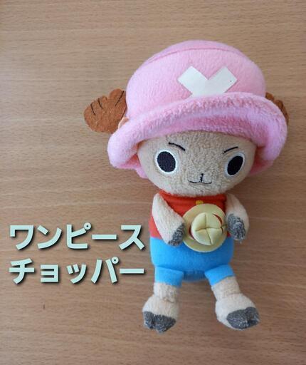 ワンピース チョッパー ぬいぐるみ りんご 高知のおもちゃ ぬいぐるみ の中古あげます 譲ります ジモティーで不用品の処分