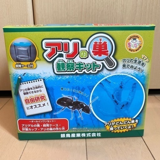 アリの巣 観察キット 銀鳥産業 妖狐 柏のおもちゃ 知育玩具 の中古あげます 譲ります ジモティーで不用品の処分